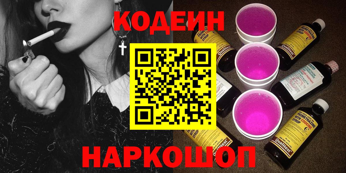 Codein напиток Lean (лин)  Codein Purple Drank  Вход с VPN  купить закладку  Краснотурьинск 